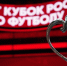 "Крылья Советов" и "Акрон" стартуют в FONBET Кубке России 4 августа - Волга Ньюс Тольятти