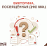 Викторина ко Дню МФЦ: вопрос №3 - МФЦ