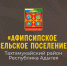 Назначен временно исполняющий полномочия главы Афипсипского сельского поселения. - Тахтамукайский район