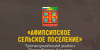Назначен временно исполняющий полномочия главы Афипсипского сельского поселения. - Тахтамукайский район