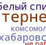 Сбои интернета в Хабаровском крае: массовые отключения мобильной связи - Khabara.Ru