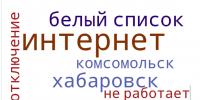 Сбои интернета в Хабаровском крае: массовые отключения мобильной связи - Khabara.Ru