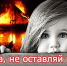 МЧС РОССИИ по Пензенской области напоминает о недопустимости оставления малолетних детей одних без присмотра - Лопатинский район