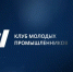 Клуб молодых промышленников - Министерство экономразвития и промышленности