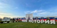 История, которая притягивает: краснодарский исторический парк «Моя страна — моя история» в числе лидеров - Министерство образования и науки