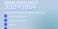В Тюмени пройдет День мужского здоровья для ветеранов боевых действий - MegaTyumen.Ru