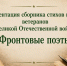Приглашаем на презентацию сборника стихов и рассказов ветеранов ВОВ - Национальная библиотека