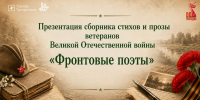 Приглашаем на презентацию сборника стихов и рассказов ветеранов ВОВ - Национальная библиотека
