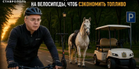 «Фотку сделают и все»: ставропольцы оценили идею губернатора с велосипедами для чиновников - Bloknot-Stavropol.Ru