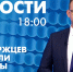 Новости Петербурга к 18:00 - tvspb.ru - ТК Санкт-Петербург