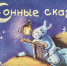 «Сказка перед сном» – громкие чтения по книге «Сонные сказки» для дошкольников провела Екатерина Егай, заведующая Ульяновской библиотекой семейного чтения. - Межпоселенческая ЦБС