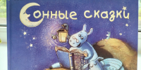 «Сказка перед сном» – громкие чтения по книге «Сонные сказки» для дошкольников провела Екатерина Егай, заведующая Ульяновской библиотекой семейного чтения. - Межпоселенческая ЦБС