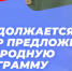 Более 2,5 миллиона предложений поступило в новую Народную программу «Единой России» - Online47.Ru
