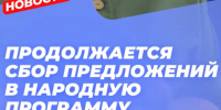 Более 2,5 миллиона предложений поступило в новую Народную программу «Единой России» - Online47.Ru