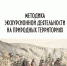 КНЦ РАН выпустил пособие по экскурсиям на природных территориях - Murman.Ru