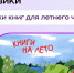 РУВИКИ и «Свет» объединились: школьникам помогут выбрать книги для летнего чтения и подготовки к экзаменам - Интернет-газета Степные вести