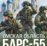 Омичей приглашают в отряд «БАРС-55»!. - Колосовский муниципальный район