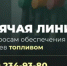 Запустили горячую линию по вопросам обеспечения аграриев топливом - Администрация Сальского района