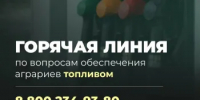 Запустили горячую линию по вопросам обеспечения аграриев топливом - Администрация Сальского района