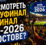 Где смотреть полуфинал и финал ЧМ-2026 в Ростове? - Bloknot-Rostov.Ru