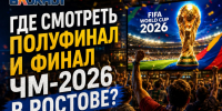 Где смотреть полуфинал и финал ЧМ-2026 в Ростове? - Bloknot-Rostov.Ru