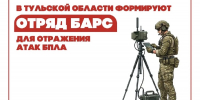 В Тульской области продолжается формирование отряда противодействия БпЛА – БАРС Тула (боевой армейский резерв страны). ﻿ ﻿ - Общественная палата