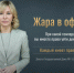 Градус кипения: при какой температуре в офисе вы имеете право уйти домой раньше? - Bloknot-Volgodonsk.Ru
