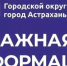 Внимание! Важная информация - Администрация города