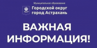 Внимание! Важная информация - Администрация города