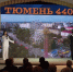 Чествование выдающихся горожан состоялось в преддверии 440-летия Тюмени - ГТРК Регион-Тюмень