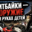 Госавтоинспекция предупреждает: питбайки — не игрушка, а источник серьёзной опасности! - Отдел МВД РФ по г. Арзамасу