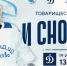 Чтим свою историю! - МХК Динамо