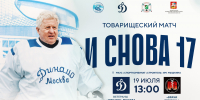 Чтим свою историю! - МХК Динамо
