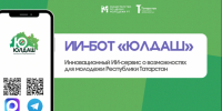 В Татарстане представили ИИ-помощника «Юлдаш» - Министерство по делам молодежи