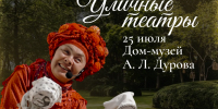 Фестиваль «Четыре сезона» на усадьбе А. Л. Дурова - Уличные театры - Краеведческий музей