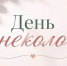 Информационный центр «Кириши» поздравляет медицинских специалистов с Днем гинеколога - Сетевое издание Киришский факел