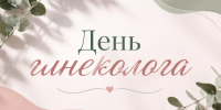 Информационный центр «Кириши» поздравляет медицинских специалистов с Днем гинеколога - Сетевое издание Киришский факел