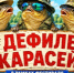 Курганцев приглашают на дефиле карасей - Новый мир