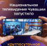 Национальное телевидение Чувашии запустило круглосуточное вещание в MAX - Министерство информационной политики