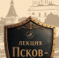 Изображение предоставлено ПОУНБ имени В. Я. Курбатова - InformPskov.Ru