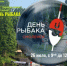 Смолян приглашают на День рыбака - Город Смоленск