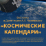 В Доме-музее А.Л. Чижевского открывается выставка «Космические календари» - Музей истории космонавтики