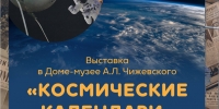 В Доме-музее А.Л. Чижевского открывается выставка «Космические календари» - Музей истории космонавтики