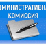 В ходе аппаратного совещания 13 июля секретарь административной комиссии при Администрации города  Любовь Мещерикова доложила о работе комиссии. - Администрация г. Новоалтайск