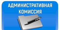 В ходе аппаратного совещания 13 июля секретарь административной комиссии при Администрации города  Любовь Мещерикова доложила о работе комиссии. - Администрация г. Новоалтайск