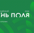 В период 16-18 июля на территории Сибирского Агропарка, расположенном в Павловском районе Алтайского края, состоится выставка «Всероссийский день поля - 2026». - Администрация г. Новоалтайск