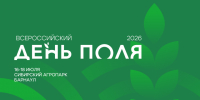 В период 16-18 июля на территории Сибирского Агропарка, расположенном в Павловском районе Алтайского края, состоится выставка «Всероссийский день поля - 2026». - Администрация г. Новоалтайск