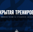 Брянское «Динамо» проведёт открытую тренировку - Сетевое издание Новости Брянска