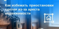 Как избежать приостановки сделки из-за ареста недвижимости - МФЦ