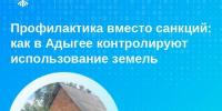 Профилактика вместо санкций: как в Адыгее контролируют использование земель - МФЦ